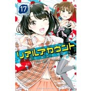 リアルアカウント（17）（講談社） [電子書籍]