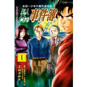 金田一少年の事件簿外伝 犯人たちの事件簿（1）（講談社） [電子書籍]
