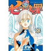 七つの大罪（28）（講談社） [電子書籍]