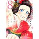 星野、目をつぶって。（8）（講談社） [電子書籍]