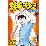 鉄拳チンミLegends（23）（講談社） [電子書籍]