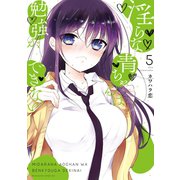 淫らな青ちゃんは勉強ができない（5）（講談社） [電子書籍]