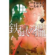 鉄鼠の檻（2）（講談社） [電子書籍]