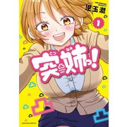 突姉っ！（1）（講談社） [電子書籍]