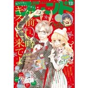 別冊フレンド 2017年12月号（2017年11月13日発売）（講談社） [電子書籍]