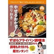 全部コルスタ！ やせるおかず 作りおき～フライパンで「焦げ」「くずれ」なしのコールドスタート～（小学館） [電子書籍]