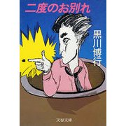 二度のお別れ（文藝春秋） [電子書籍]