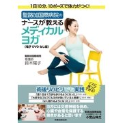 聖路加国際病院のナースが教えるメディカルヨガ（DVDなし版）（扶桑社） [電子書籍]