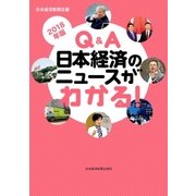 Q＆A 日本経済のニュースがわかる！ 2018年版（日経BP社） [電子書籍]