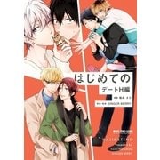 はじめての デートH編【電子限定かきおろし付】（リブレ） [電子書籍]