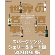 世界の名酒事典2018年版 スパークリング、シェリー＆ポート編（講談社） [電子書籍]