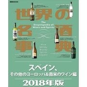 世界の名酒事典2018年版 スペイン、その他のヨーロッパ＆南米のワイン編（講談社） [電子書籍]