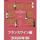 世界の名酒事典2018年版 フランスワイン編（講談社） [電子書籍]