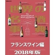 世界の名酒事典2018年版 フランスワイン編（講談社） [電子書籍]