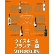 世界の名酒事典2018年版 ウイスキー＆ブランデー編（講談社） [電子書籍]