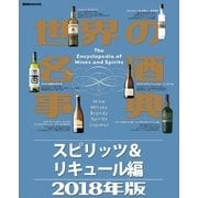 世界の名酒事典2018年版 スピリッツ＆リキュール編（講談社） [電子書籍]