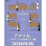 世界の名酒事典2018年版 アメリカ、オセアニア＆日本ワイン編（講談社） [電子書籍]