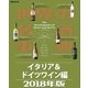 世界の名酒事典2018年版 イタリア＆ドイツワイン編（講談社） [電子書籍]