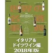 世界の名酒事典2018年版 イタリア＆ドイツワイン編（講談社） [電子書籍]