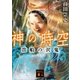 神の時空 貴船の沢鬼（講談社） [電子書籍]