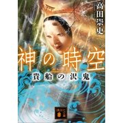 神の時空 貴船の沢鬼（講談社） [電子書籍]