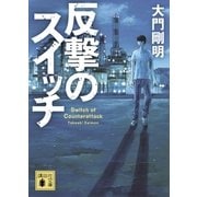 反撃のスイッチ（講談社） [電子書籍]
