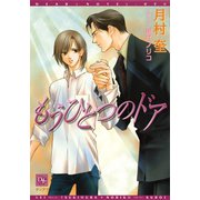 もうひとつのドア（新書館） [電子書籍]