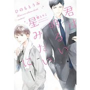 君は明るい星みたいに（新書館） [電子書籍]