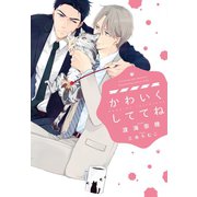 かわいくしててね（新書館） [電子書籍]