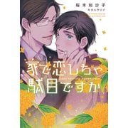 家で恋しちゃ駄目ですか（新書館） [電子書籍]