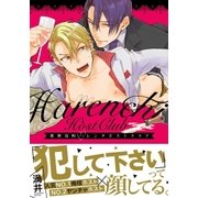 歌舞伎町ハレンチホストクラブ【コミックス版】（ダリアコミックスe） [電子書籍]