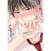 奥まで触れてもいいですか（ダリアコミックスe） [電子書籍]