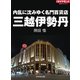 内乱に沈みゆく名門百貨店 三越伊勢丹（ダイヤモンド社） [電子書籍]