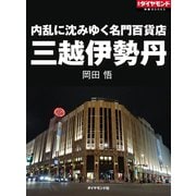 内乱に沈みゆく名門百貨店 三越伊勢丹（ダイヤモンド社） [電子書籍]