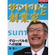 サントリーと創業家（ダイヤモンド社） [電子書籍]