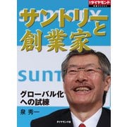 サントリーと創業家（ダイヤモンド社） [電子書籍]