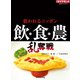 飲・食・農乱奪戦 狙われるニッポン（ダイヤモンド社） [電子書籍]