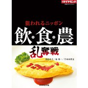 飲・食・農乱奪戦 狙われるニッポン（ダイヤモンド社） [電子書籍]