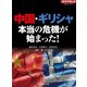 中国・ギリシャ 本当の危機が始まった！（ダイヤモンド社） [電子書籍]