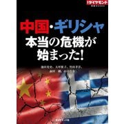 中国・ギリシャ 本当の危機が始まった！（ダイヤモンド社） [電子書籍]