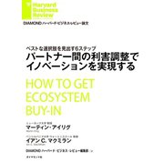 パートナー間の利害調整でイノベーションを実現する（ダイヤモンド社） [電子書籍]