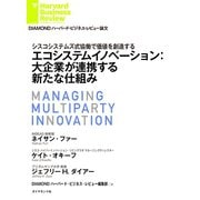 エコシステムイノベーション：大企業が連携する新たな仕組み（ダイヤモンド社） [電子書籍]