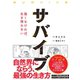 サバイブ<SURVIVE>（ダイヤモンド社） [電子書籍]