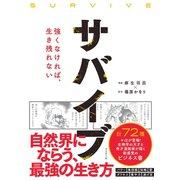 サバイブ<SURVIVE>（ダイヤモンド社） [電子書籍]