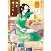 敗者復活戦！ 3巻（芳文社） [電子書籍]