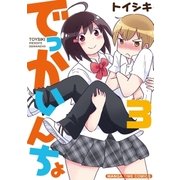 でっかいんちょ 3巻（芳文社） [電子書籍]