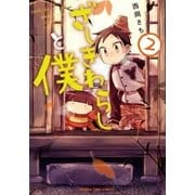 ざしきわらしと僕 2巻（芳文社） [電子書籍]
