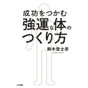 成功をつかむ 強運な体のつくり方（大和書房） [電子書籍]