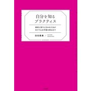 自分を知るプラクティス（大和書房） [電子書籍]