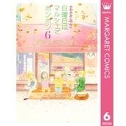 日曜日はマルシェでボンボン 6（集英社） [電子書籍]